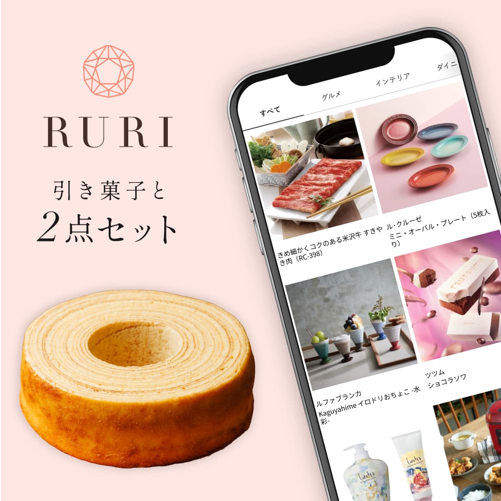 RURI 2点セット