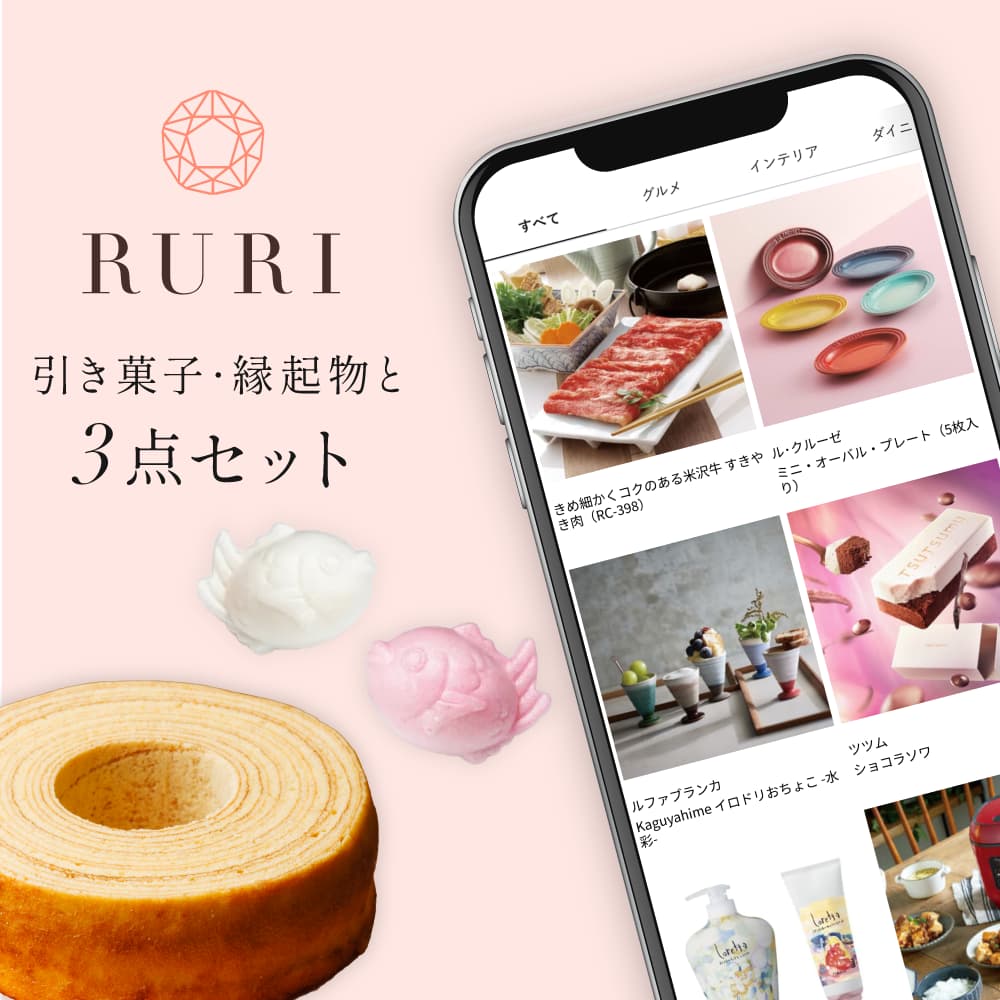RURI 3点セット