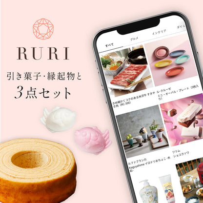 RURI 3点セット