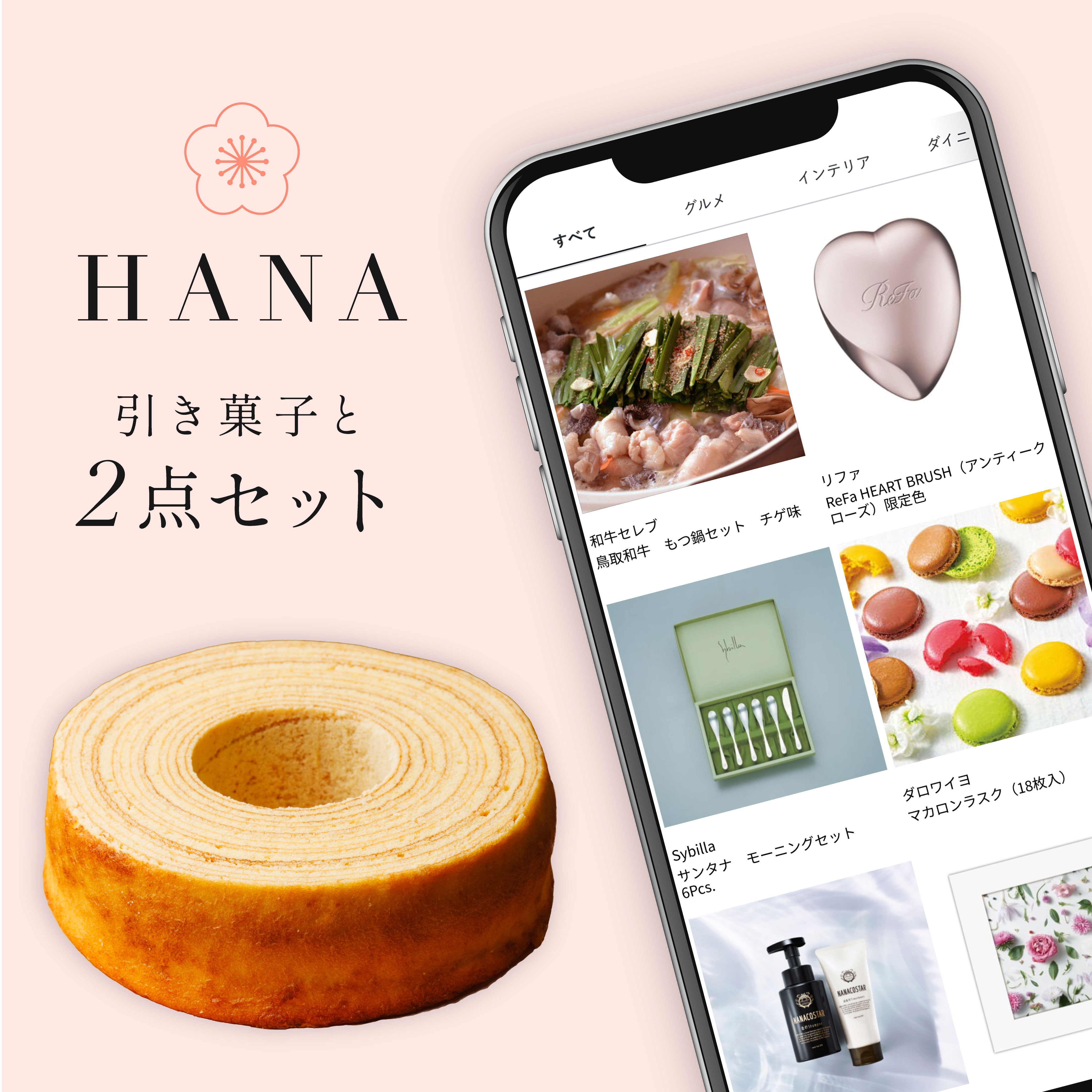 HANA 2点セット
