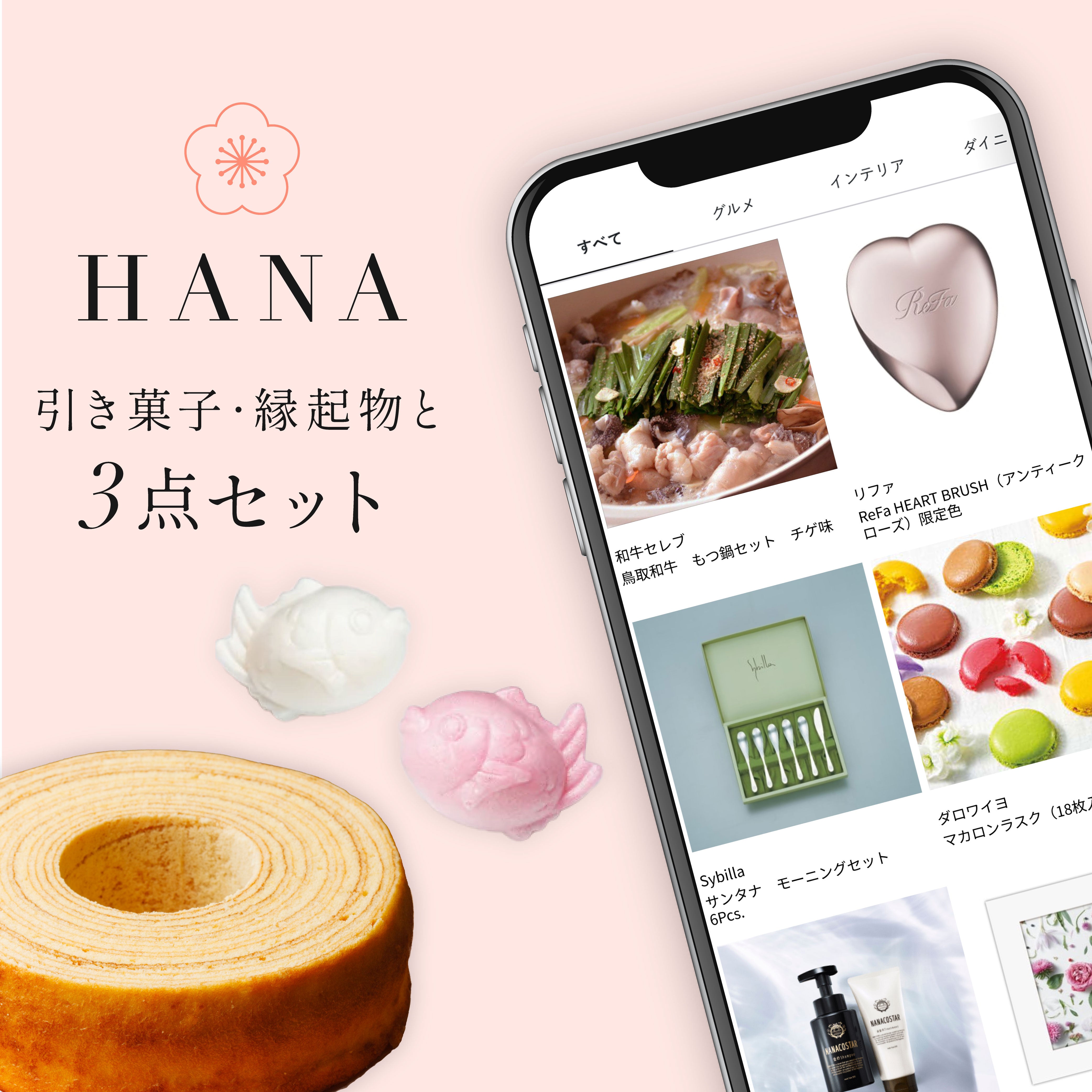HANA 3点セット