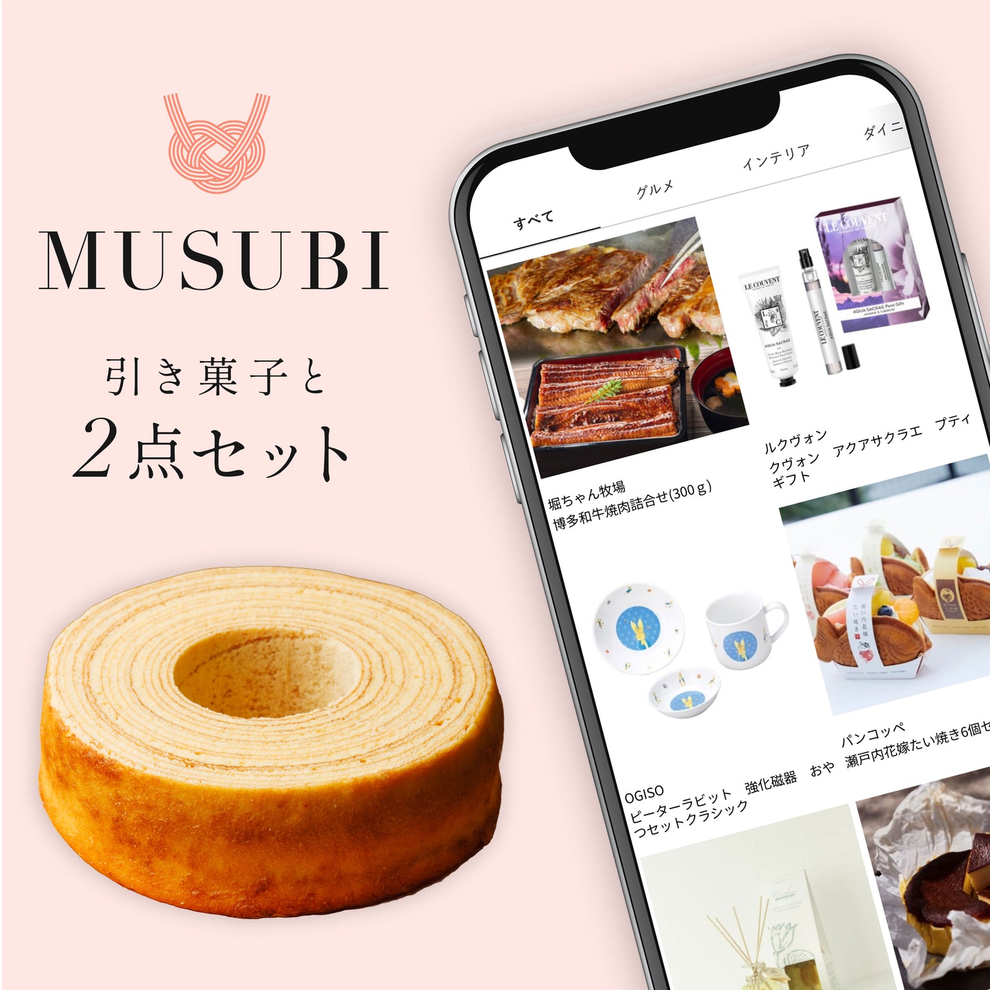 MUSUBI 2点セット