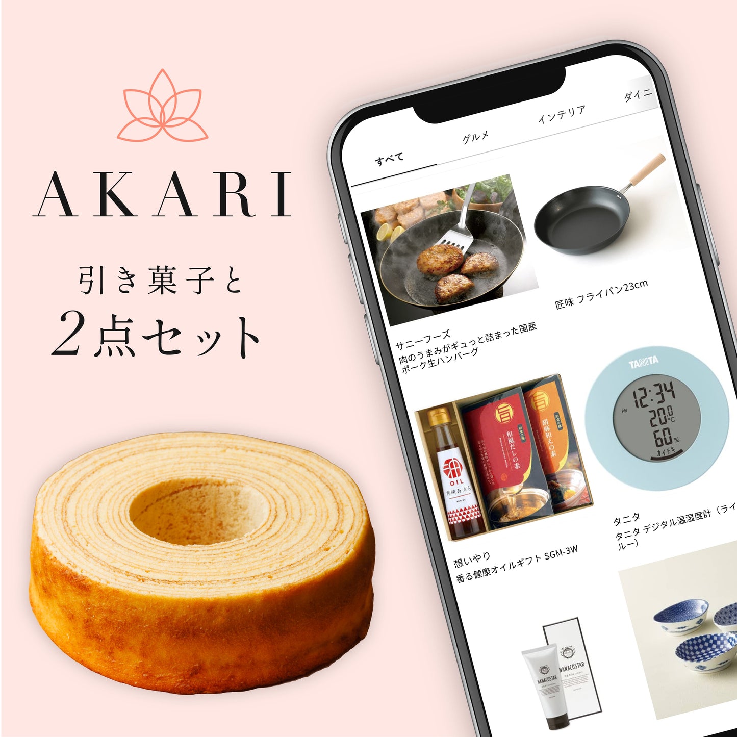 AKARI 2点セット