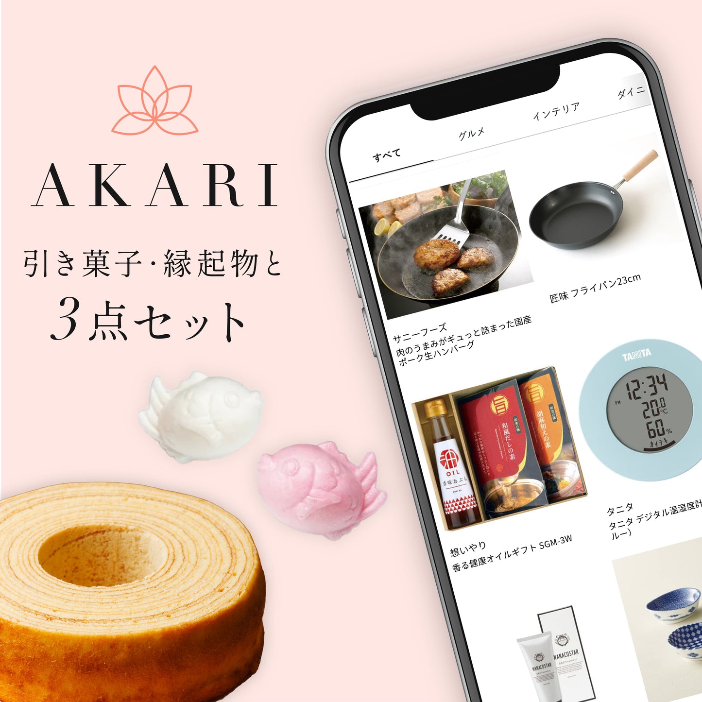 AKARI 3点セット